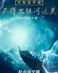 无始皇手谕，不得出银河边关