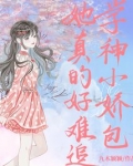 学神小娇包她真的好难追txt