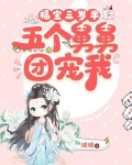 福宝三岁半被八个舅舅团宠了免费漫画