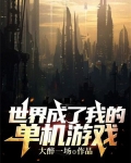 世界成了我的单机游戏