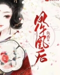 凰后开枪是第几集