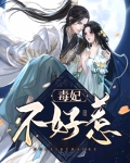 毒妃不好惹免费全集