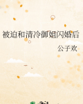 被迫和清冷御姐闪婚后