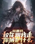 开局SSS级楼区，舞蹈校花请进