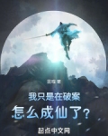 我只是在破案，怎么成仙了？