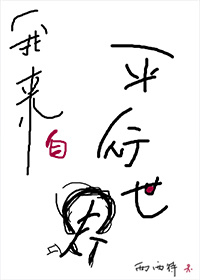 我来自平行世界TXT