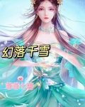 幻花落雪小说