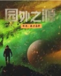 园外之源