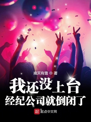 我还没上台经纪公司就倒闭