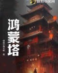 鸿蒙塔道袍老者身份是谁