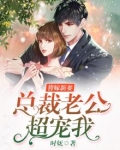 替嫁新妻：总裁老公超宠我