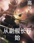 高达穿越舰娘世界小说