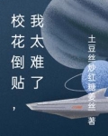校花倒贴,我太难了小说