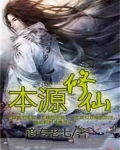 本源修仙多少个女生