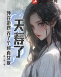 我在游戏养崽脱单了