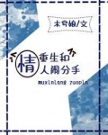 重生和情人闹分手