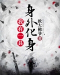 我有一具身外化身百度百科