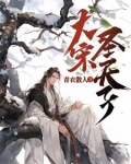大宋天子坐汴梁