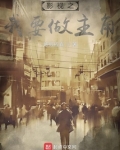 影视之我要做主角