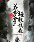 封神：成为人皇，拯救截教