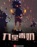 九星毒奶等级划分境界