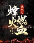 抗战之烽火燃血TXT下载