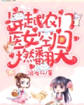 穿越农门:医女空间燃翻天!txt