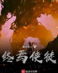 终焉使徒小说黄怀玉笔趣阁