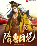 隋唐日记 杨武