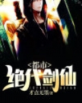 都市绝代剑仙