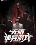 无限诡异游戏笑讽嘲