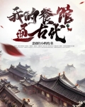我的餐馆通古代解说
