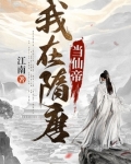 我在隋唐当仙帝杨广在线阅读免费