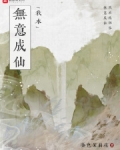 我本无意成仙TXT下载