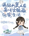 满级美人在年代文躺赢的团宠生活