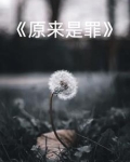 原来只是我以为