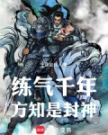 练气千年方知是封神全本最新章节阅读