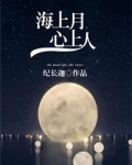海上月,心上人网盘