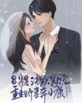 乡下糙汉默默宠，重生娇妻奔小康