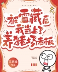 被雪藏后我轰动整个娱乐圈