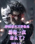 穿越诸天万界抢劫嚣张一点怎么了 未知定数