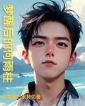 黄粱一梦的何雨柱笔趣阁