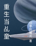 重生做童星的小说