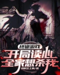 终诡游戏：开局读心，全家想杀我