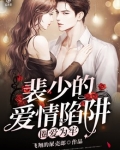 圈爱为牢：裴少的爱情陷阱