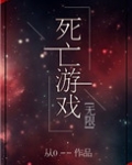 死亡游戏[无限]余苏免费阅读