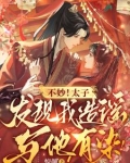 太子不好当苗妙妙