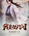 我要做门阀百度百科