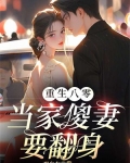 重生八零：当家傻妻要翻身