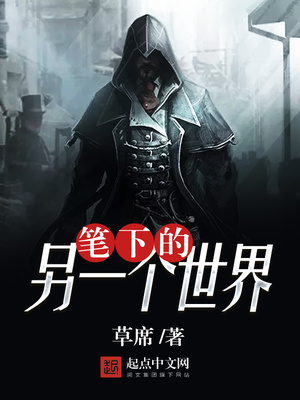 笔下的另一个世界女主